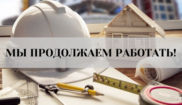 МЫ ПРОДОЛЖАЕМ РАБОТАТЬ!